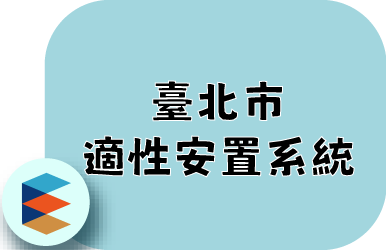 臺北市適性安置系統