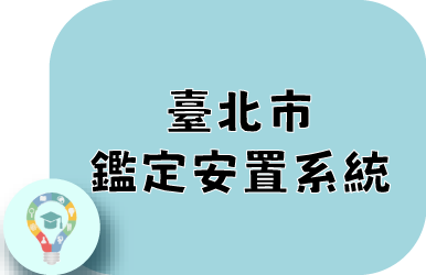 臺北市鑑定安置系統
