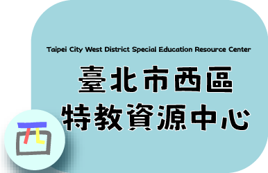 西區特教資源中心