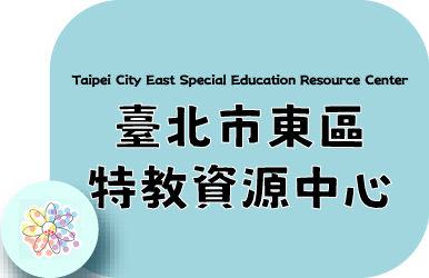 東區特教資源中心