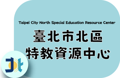 北區特教資源中心