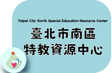 南區特教資源中心